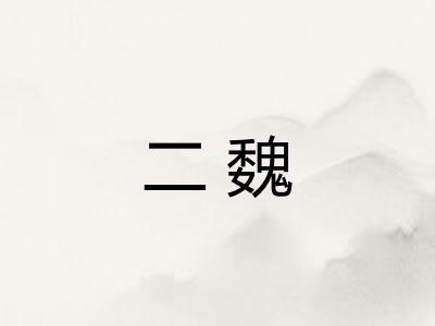 二魏