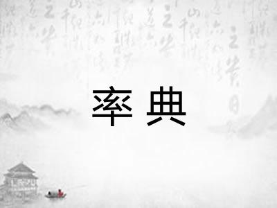 率典