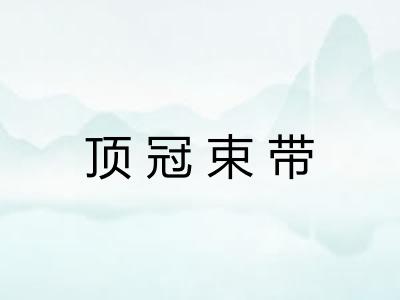 顶冠束带