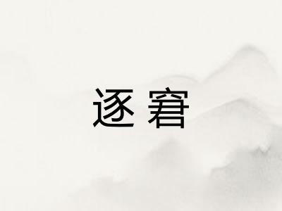 逐窘