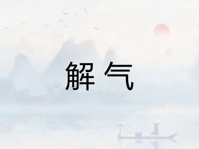 解气