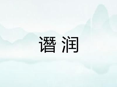 谮润