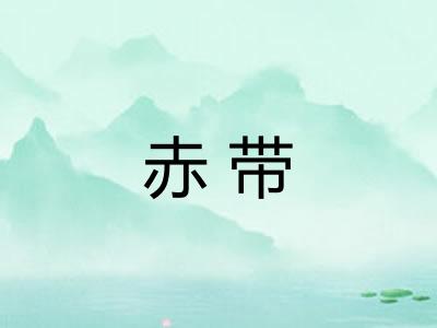 赤带