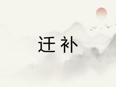 迁补