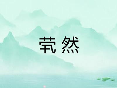 茕然