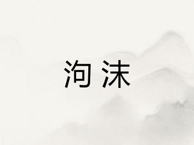 泃沫