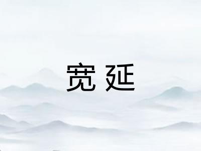 宽延