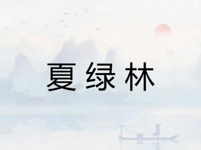 夏绿林