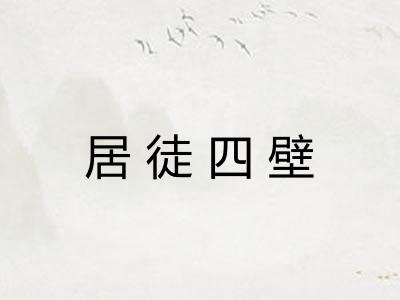 居徒四壁