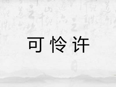 可怜许