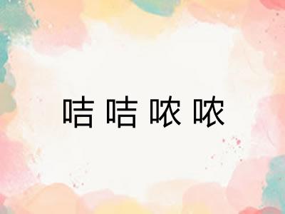 咭咭哝哝