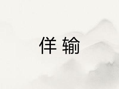 佯输