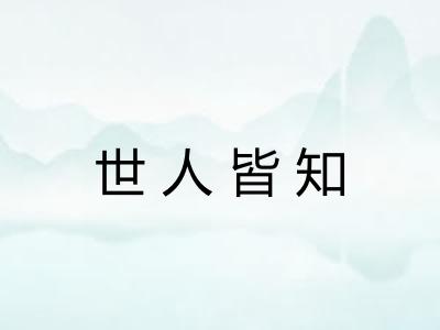 世人皆知