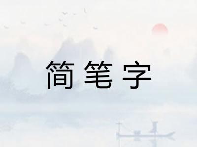 简笔字