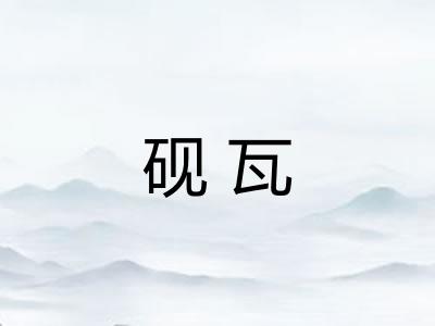 砚瓦