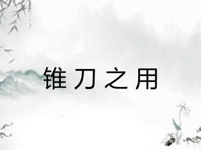 锥刀之用