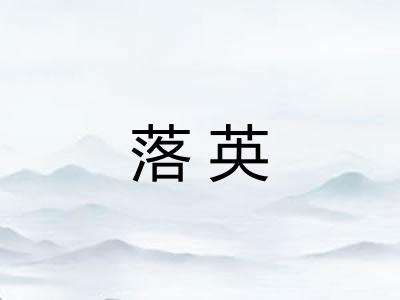 落英