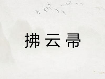 拂云帚