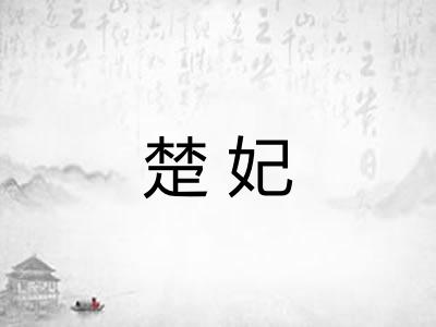 楚妃