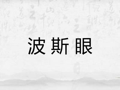 波斯眼