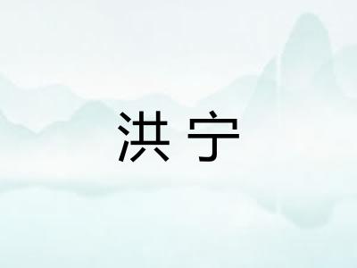 洪宁