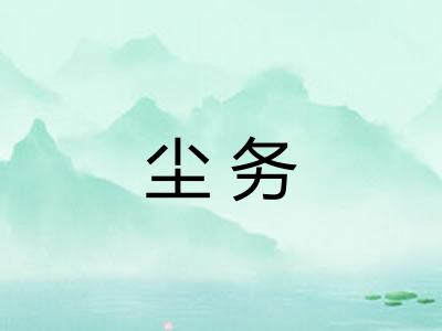 尘务