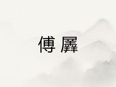 傅羼