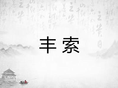 丰索
