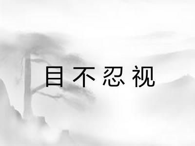 目不忍视