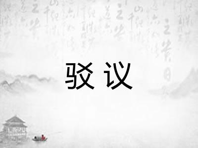 驳议