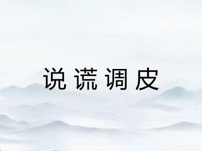 说谎调皮
