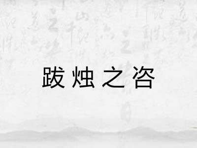 跋烛之咨