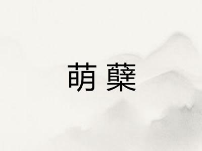 萌蘖