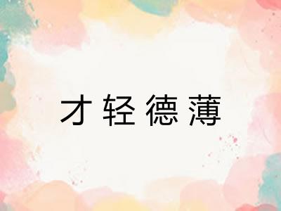 才轻德薄