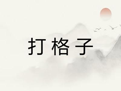 打格子