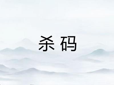 杀码