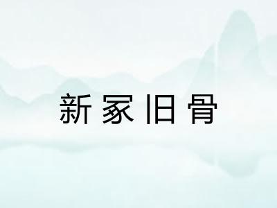 新冢旧骨