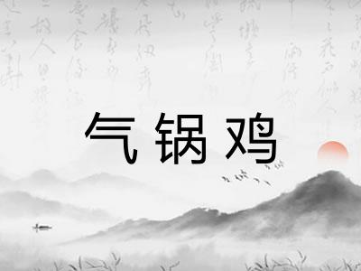 气锅鸡