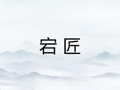 宕匠