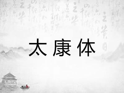 太康体