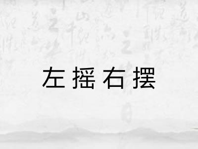 左摇右摆