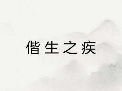 偕生之疾