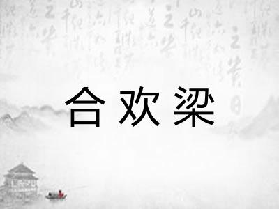 合欢梁