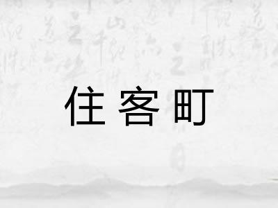 住客町