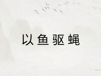 以鱼驱蝇