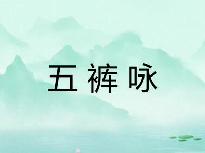 五裤咏