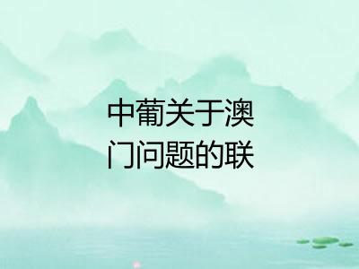 中葡关于澳门问题的联合声明