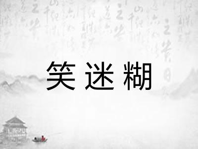 笑迷糊