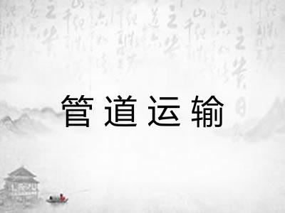 管道运输