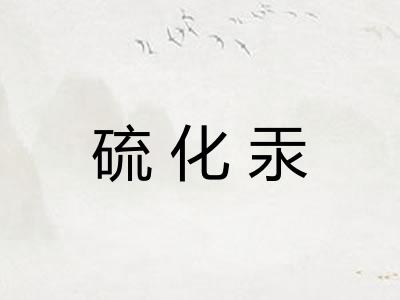 硫化汞